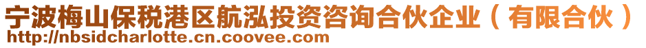 寧波梅山保稅港區航泓投資咨詢合伙企業(有限合伙)