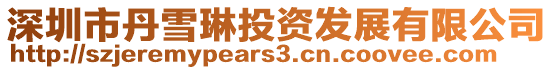 深圳市丹雪琳投資發(fā)展有限公司