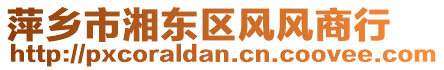 萍鄉(xiāng)市湘東區(qū)風(fēng)風(fēng)商行