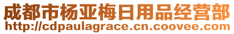 成都市楊亞梅日用品經(jīng)營部