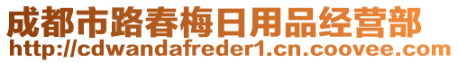 成都市路春梅日用品經(jīng)營部