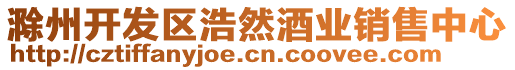 滁州開發(fā)區(qū)浩然酒業(yè)銷售中心