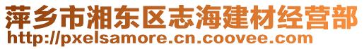 萍鄉(xiāng)市湘東區(qū)志海建材經(jīng)營(yíng)部