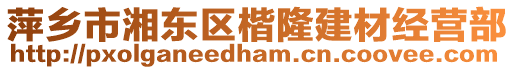 萍鄉(xiāng)市湘東區(qū)楷隆建材經(jīng)營部