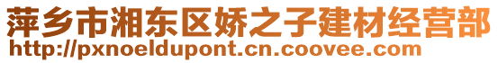 萍鄉(xiāng)市湘東區(qū)嬌之子建材經(jīng)營(yíng)部