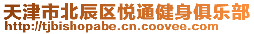 天津市北辰區(qū)悅通健身俱樂部