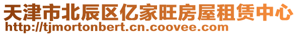 天津市北辰区亿家旺房屋租赁中心