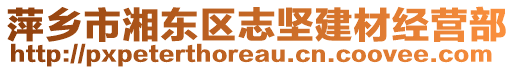 萍鄉(xiāng)市湘東區(qū)志堅建材經(jīng)營部