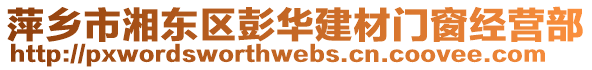 萍鄉(xiāng)市湘東區(qū)彭華建材門(mén)窗經(jīng)營(yíng)部