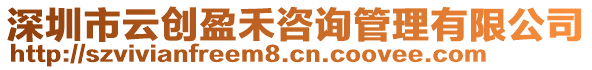 深圳市云創(chuàng)盈禾咨詢管理有限公司