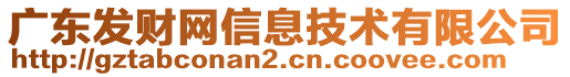 广东发财网信息技术有限公司