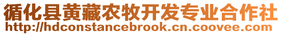 循化縣黃藏農(nóng)牧開發(fā)專業(yè)合作社