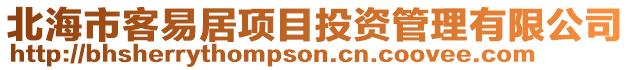 北海市客易居项目投资管理有限公司