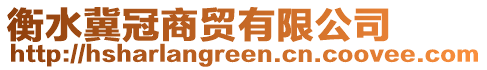 衡水冀冠商貿(mào)有限公司