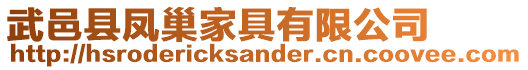 武邑縣鳳巢家具有限公司