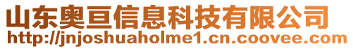 山東奧亙信息科技有限公司