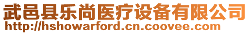 武邑縣樂尚醫(yī)療設(shè)備有限公司