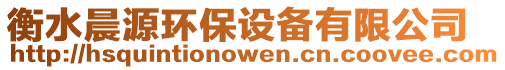 衡水晨源環(huán)保設(shè)備有限公司