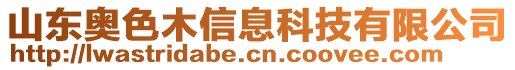 山東奧色木信息科技有限公司