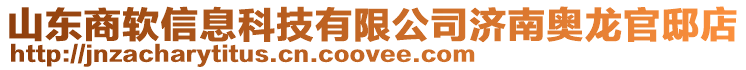 山東商軟信息科技有限公司濟南奧龍官邸店