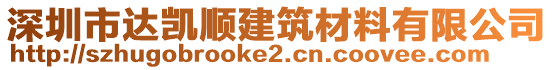 深圳市達(dá)凱順建筑材料有限公司