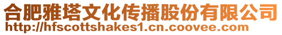 合肥雅塔文化傳播股份有限公司