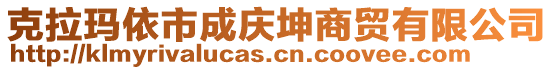 克拉玛依市成庆坤商贸有限公司