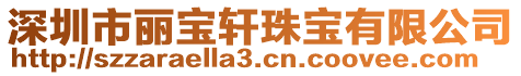 深圳市麗寶軒珠寶有限公司