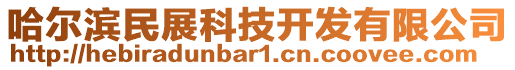 哈爾濱民展科技開發有限公司