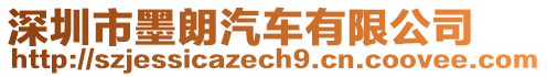 深圳市墨朗汽車有限公司