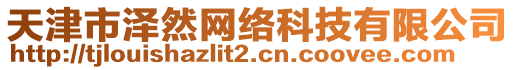 天津市澤然網(wǎng)絡(luò)科技有限公司