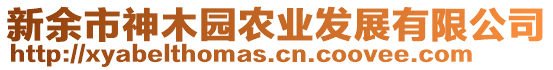 新余市神木園農(nóng)業(yè)發(fā)展有限公司