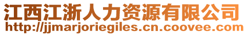 江西江浙人力資源有限公司