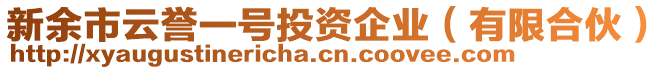 新余市云譽一號投資企業（有限合伙）