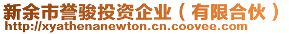 新余市譽駿投資企業(yè)（有限合伙）