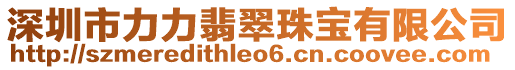 深圳市力力翡翠珠寶有限公司