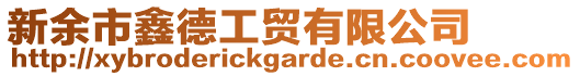 新余市鑫德工貿(mào)有限公司