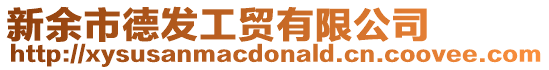 新余市德發工貿有限公司