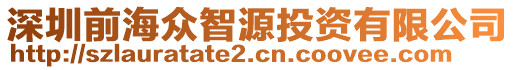 深圳前海眾智源投資有限公司