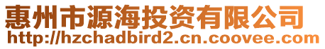 惠州市源海投資有限公司