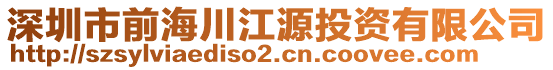 深圳市前海川江源投資有限公司