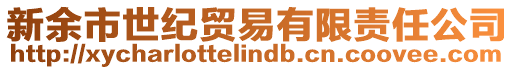 新余市世紀(jì)貿(mào)易有限責(zé)任公司