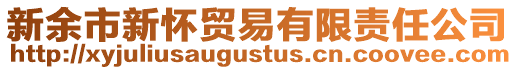 新余市新懷貿(mào)易有限責(zé)任公司