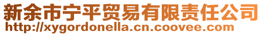 新余市寧平貿(mào)易有限責(zé)任公司