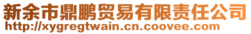 新余市鼎鵬貿(mào)易有限責(zé)任公司