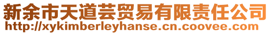 新余市天道蕓貿(mào)易有限責(zé)任公司