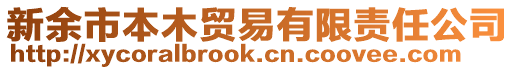 新余市本木貿易有限責任公司