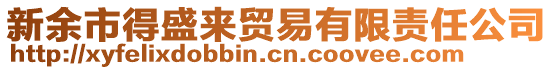 新余市得盛來貿易有限責任公司