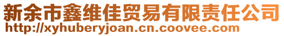 新余市鑫維佳貿(mào)易有限責(zé)任公司