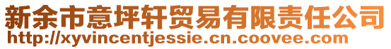 新余市意坪軒貿易有限責任公司